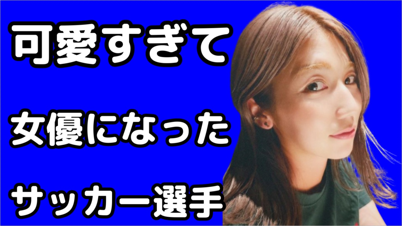 ドラマオールドルーキー出演 アオアシコラボ サッカー仲田歩夢選手の現在がやばい Footwall